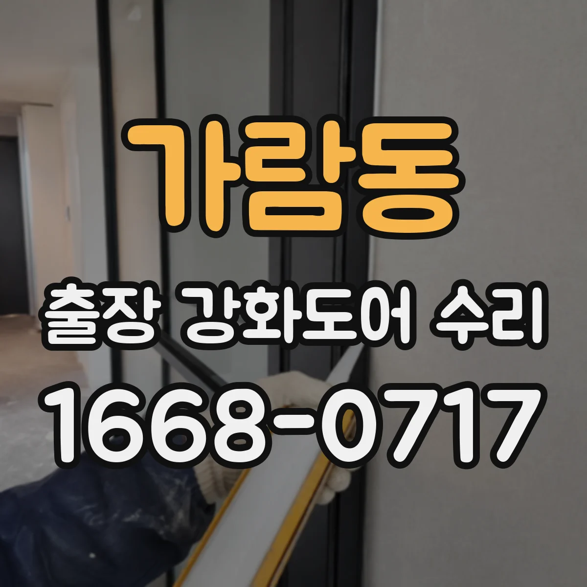 가람동 출장 강화도어 수리 현장 사진으로 부품 스펙 확인