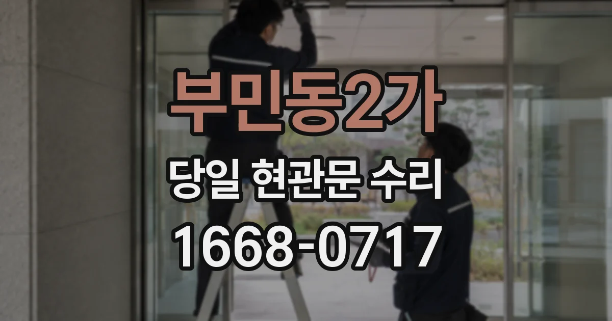 부민동2가 당일 현관문 수리