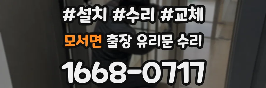 모서면 출장 유리문 수리