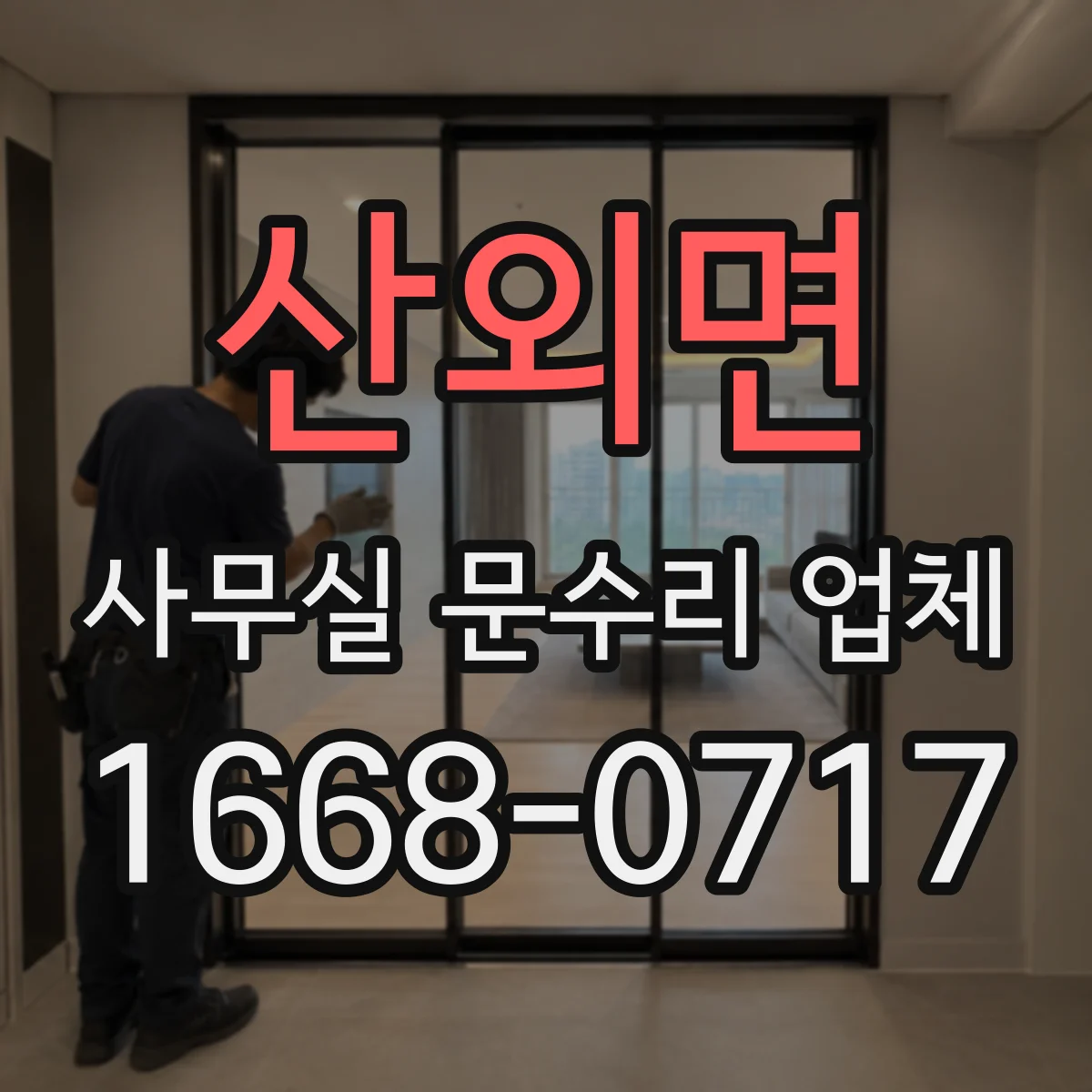 산외면 사무실 문수리 업체