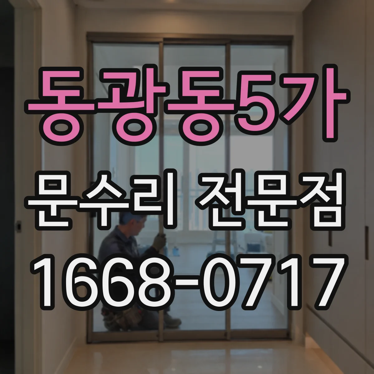 동광동5가 문수리 전문점