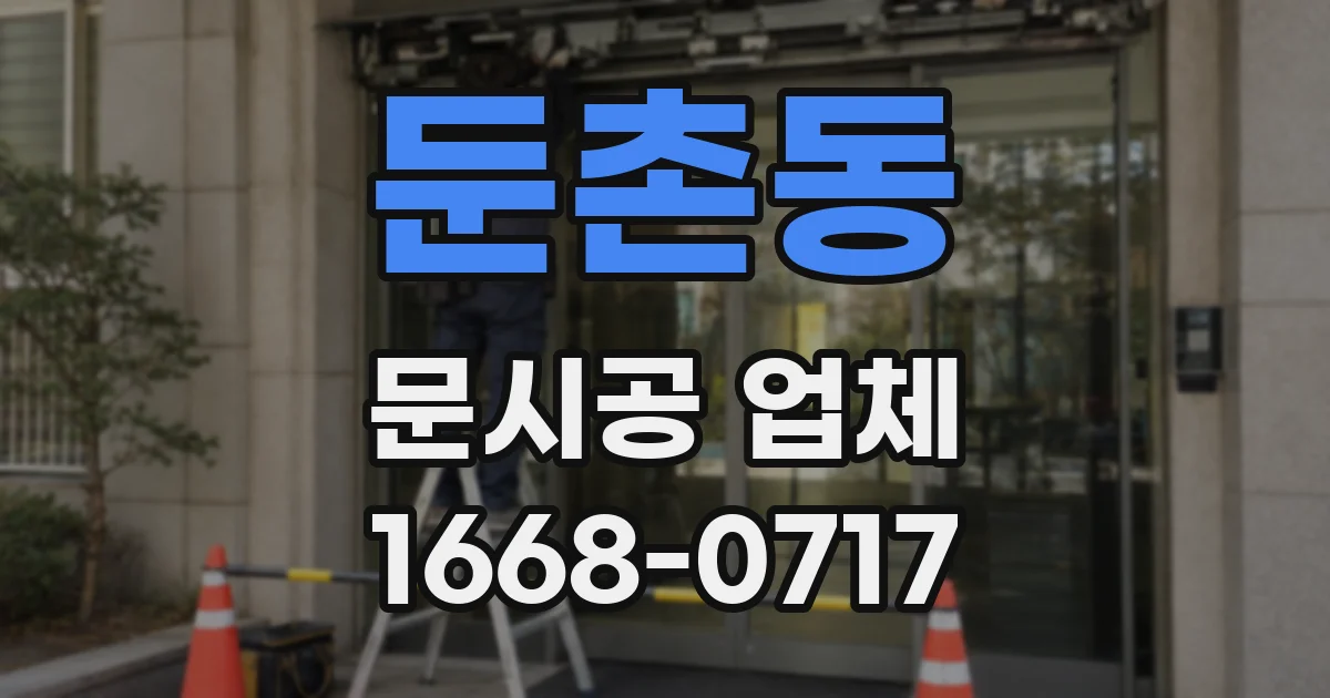 둔촌동 문시공 업체