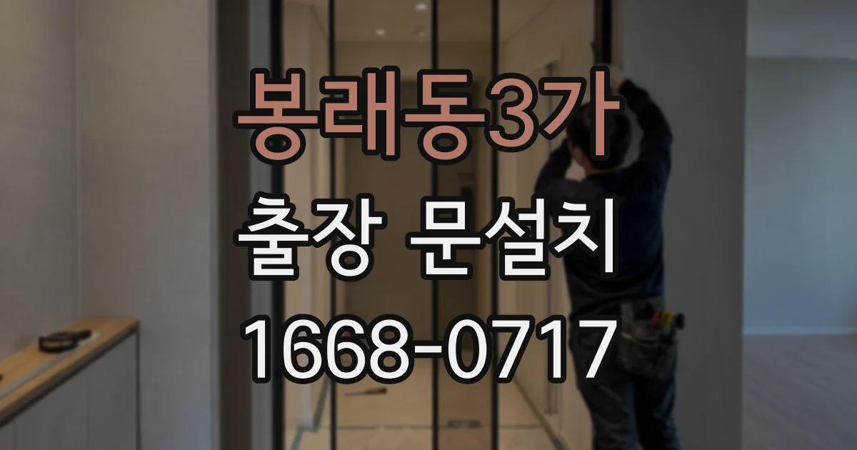 봉래동3가 출장 문설치