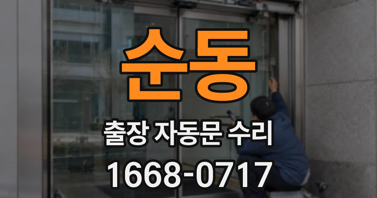 순동 출장 자동문 수리