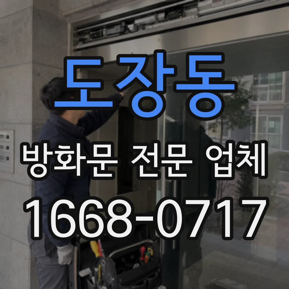 도장동 방화문 전문 업체