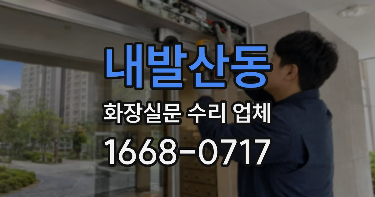 내발산동 화장실문 수리 업체