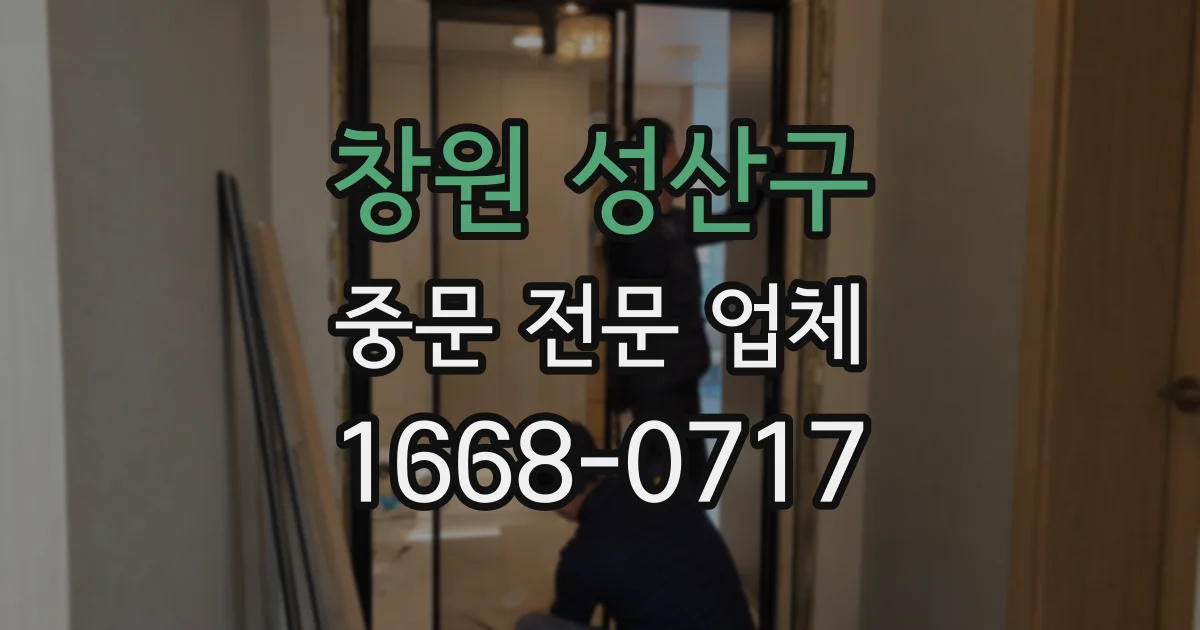 창원 성산구 중문 전문 업체