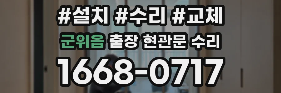 군위읍 출장 현관문 수리