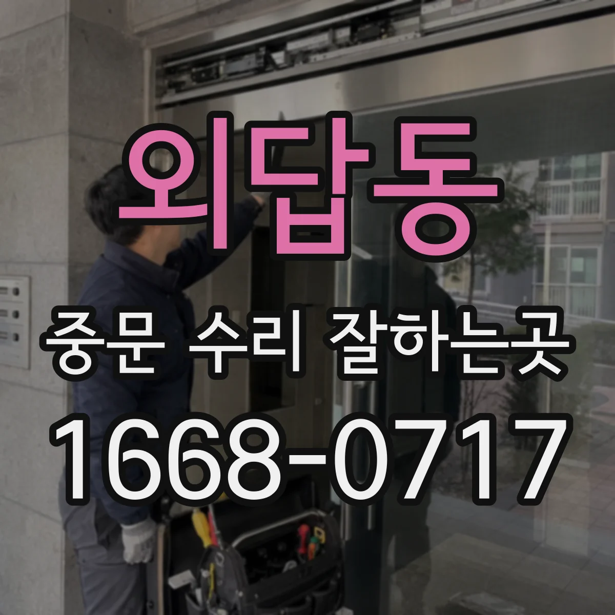 외답동 중문 수리 잘하는곳
