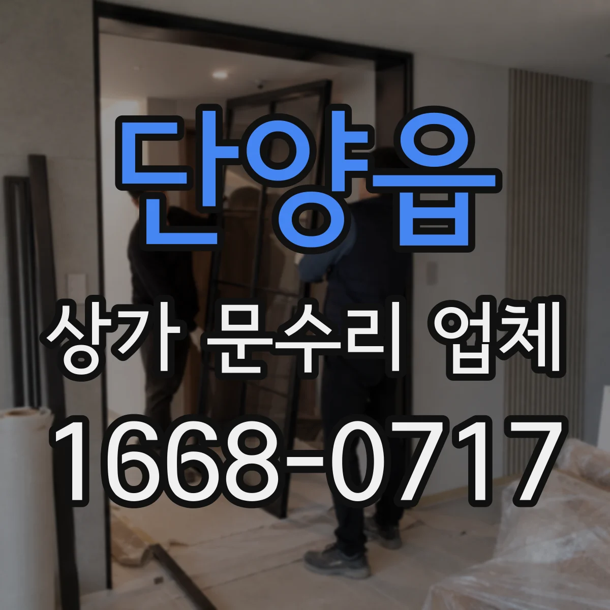 단양읍 상가 문수리 업체