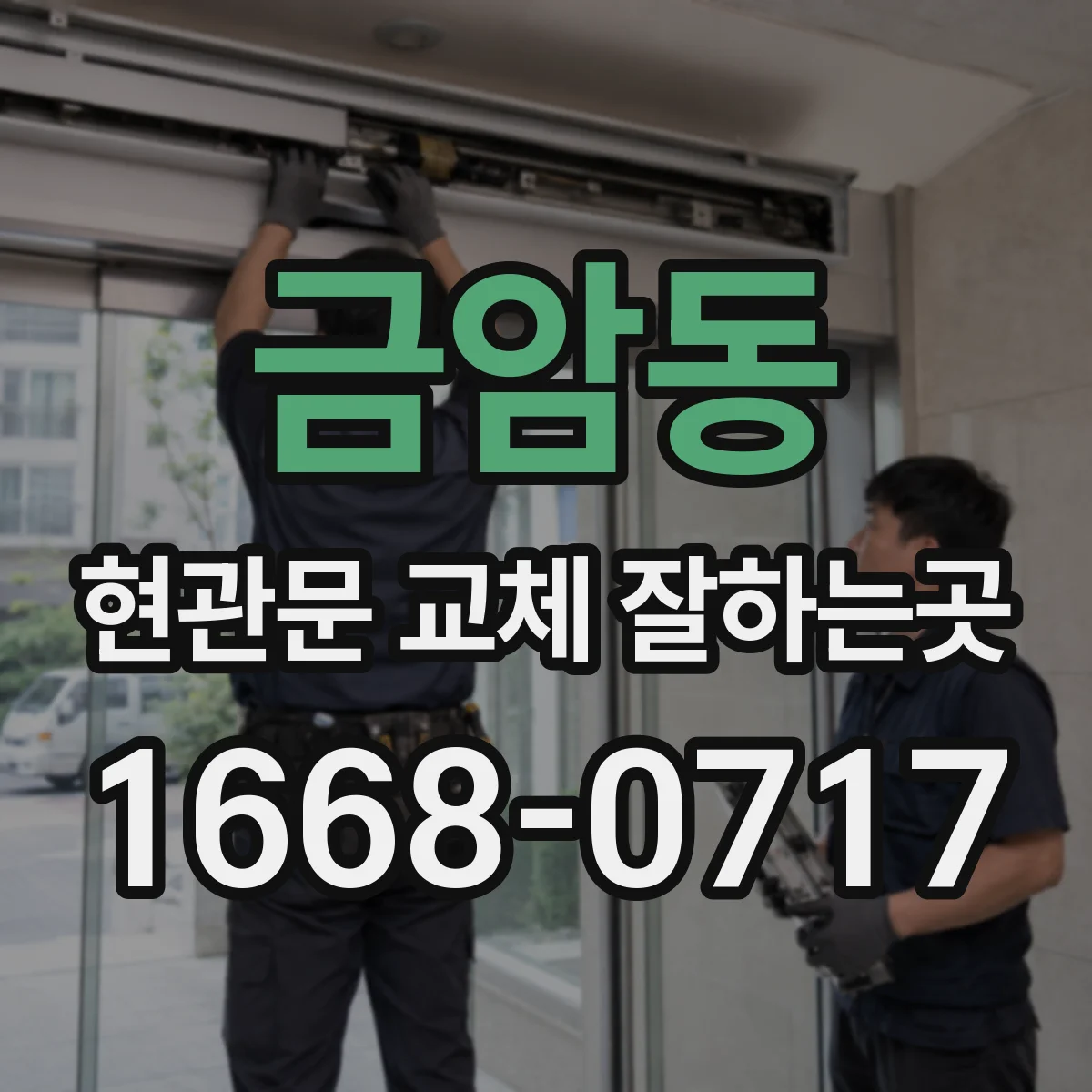 금암동 현관문 교체 잘하는곳