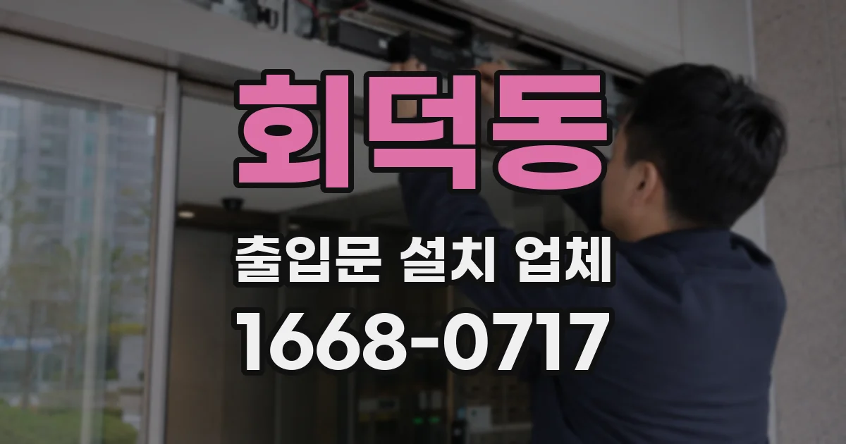 회덕동 출입문 설치 업체