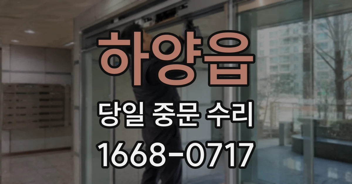 하양읍 당일 중문 수리