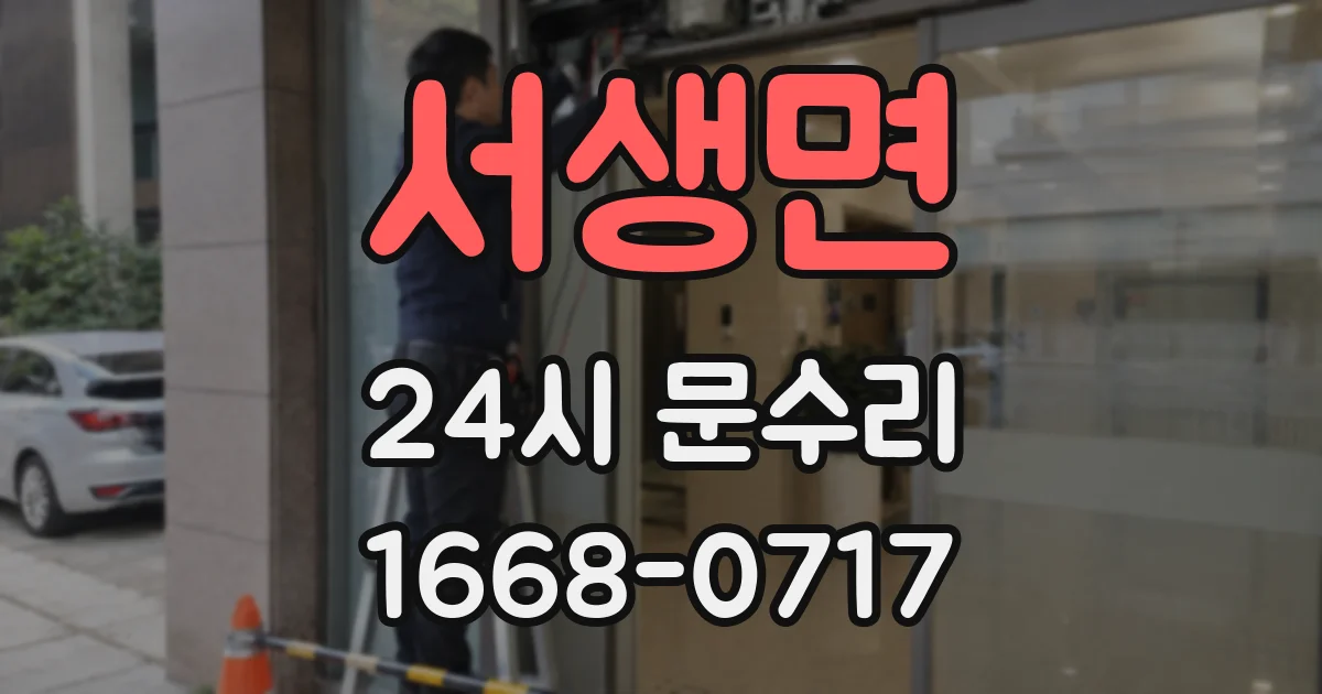 서생면 24시 문수리