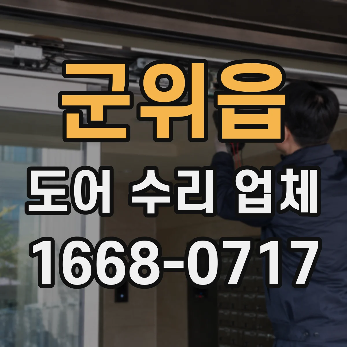 군위읍 도어 수리 업체