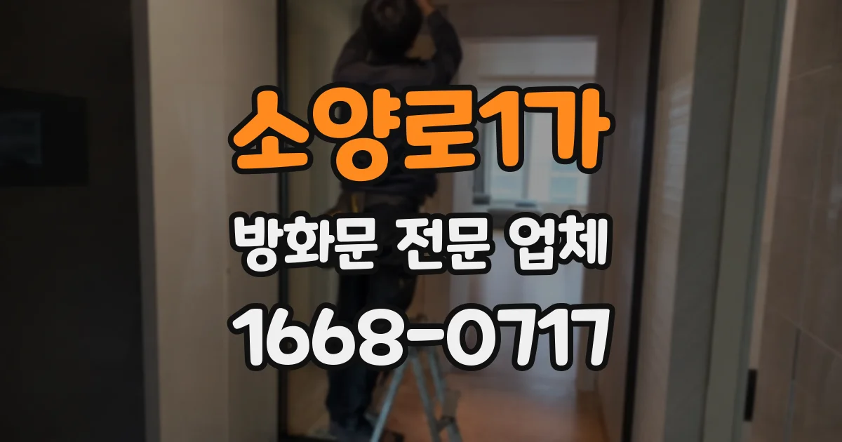 소양로1가 방화문 전문 업체