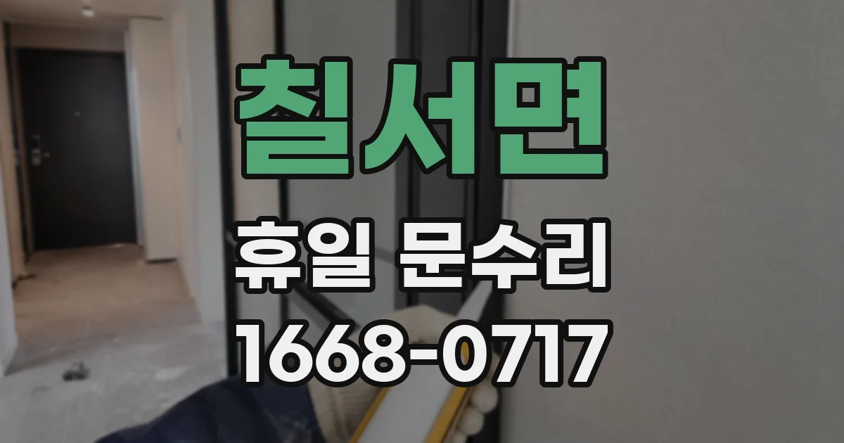 칠서면 휴일 문수리