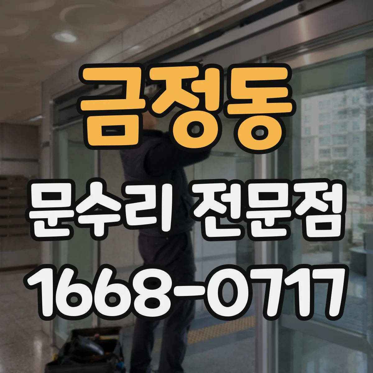 금정동 문수리 전문점
