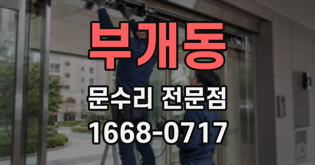 부개동 문수리 전문점