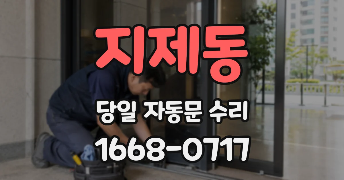 지제동 당일 자동문 수리
