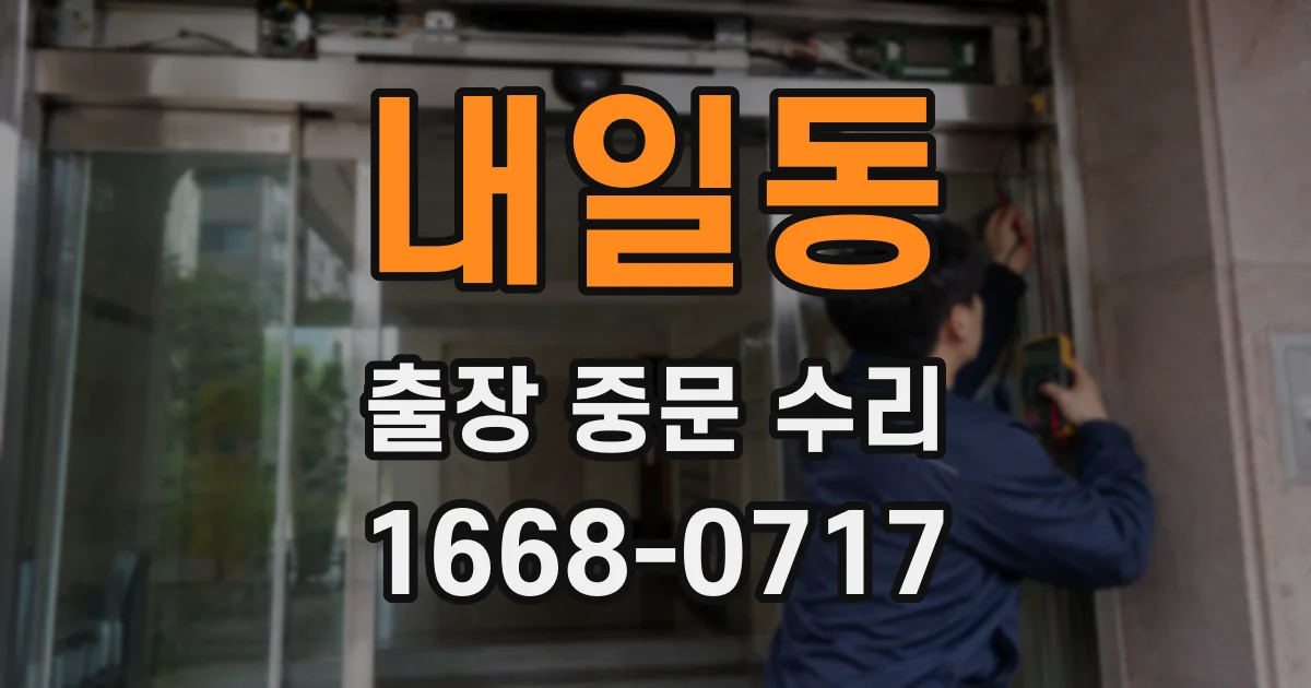 내일동 출장 중문 수리