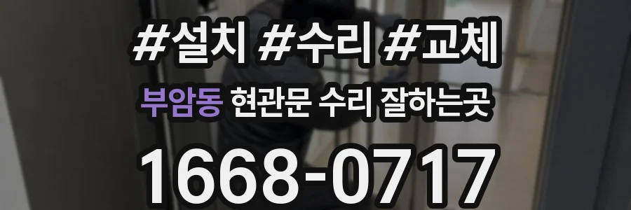 부암동 현관문 수리 잘하는곳