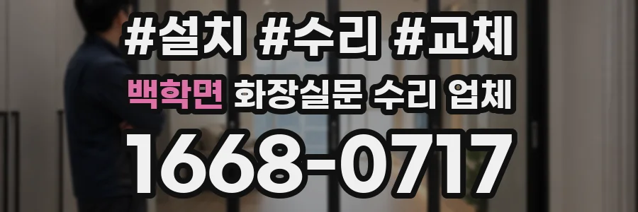 백학면 화장실문 수리 업체