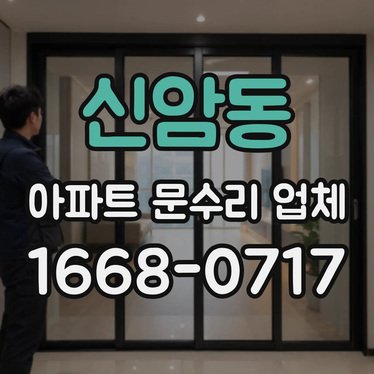 신암동 아파트 문수리 업체