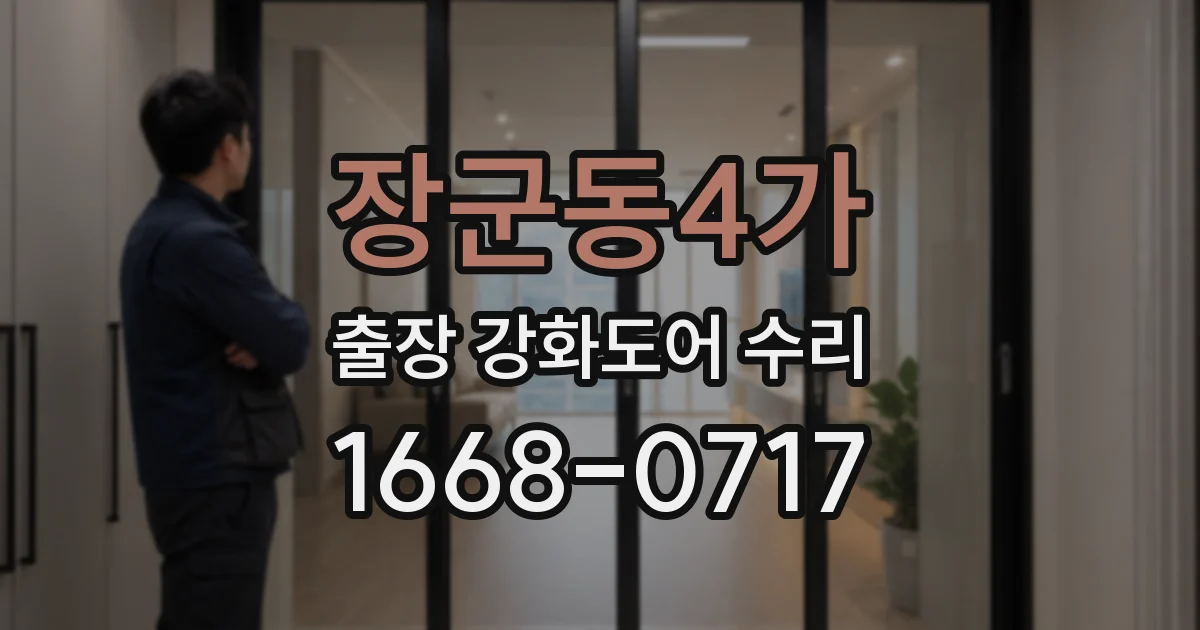 장군동4가 출장 강화도어 수리