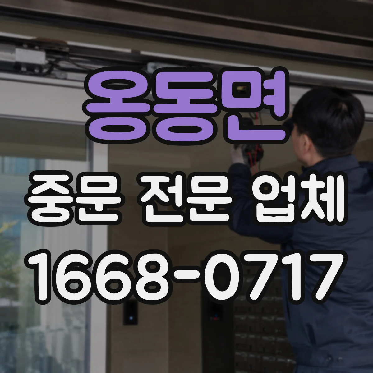 옹동면 중문 전문 업체