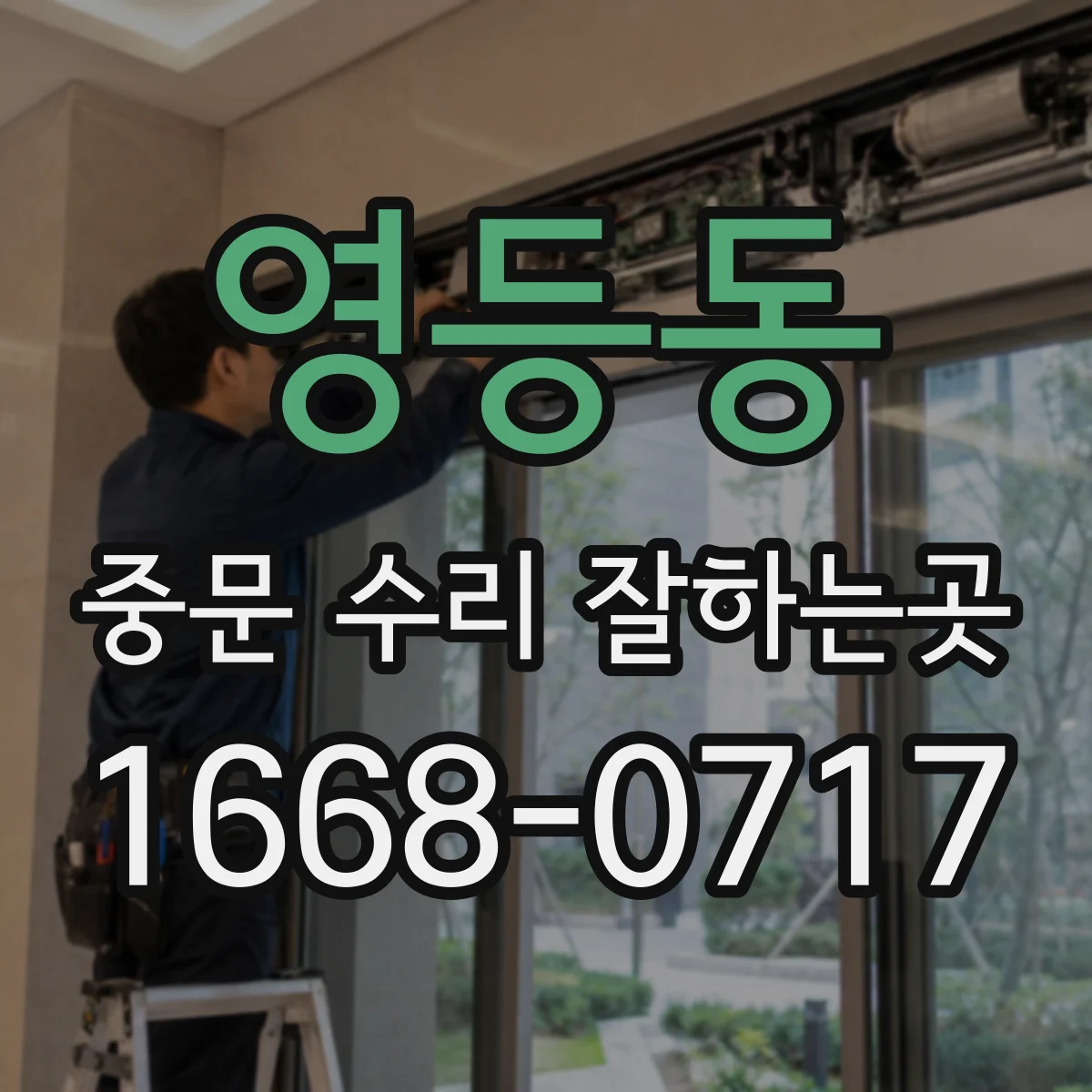 영등동 중문 수리 잘하는곳