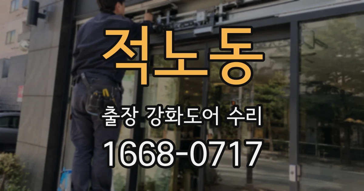적노동 출장 강화도어 수리