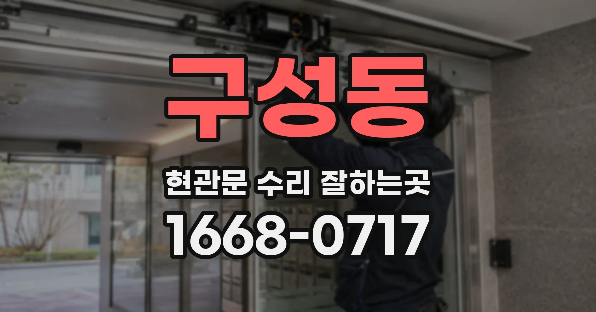 구성동 현관문 수리 잘하는곳