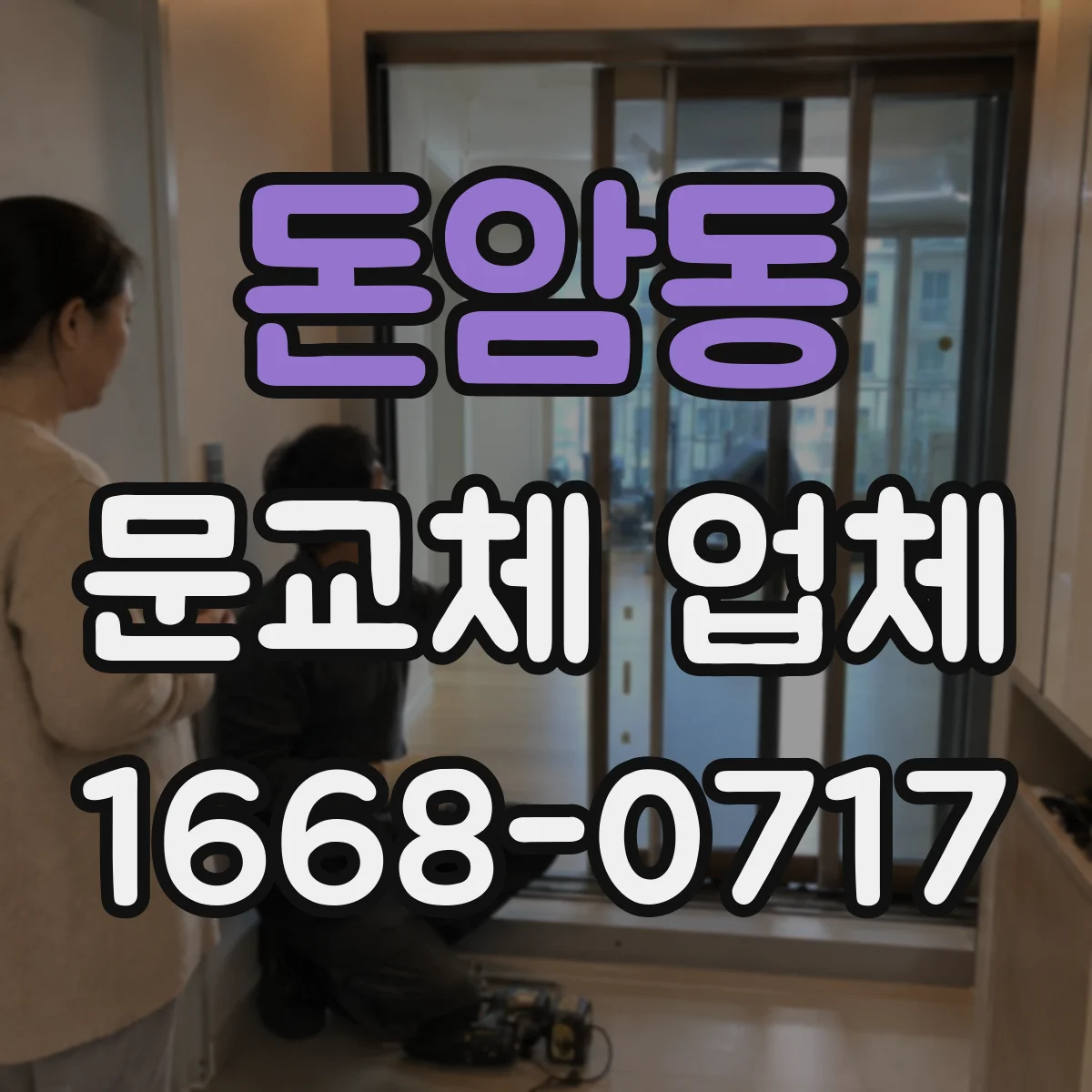 돈암동 문교체 업체 도어락 구멍 위치와 키방식 맞춤 교체 안내