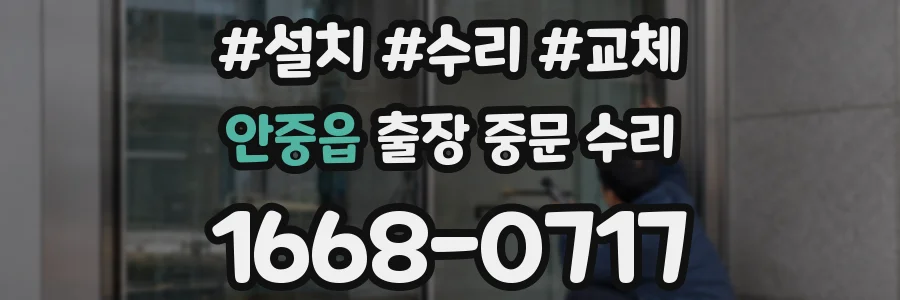 안중읍 출장 중문 수리