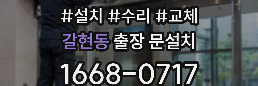 갈현동 출장 문설치