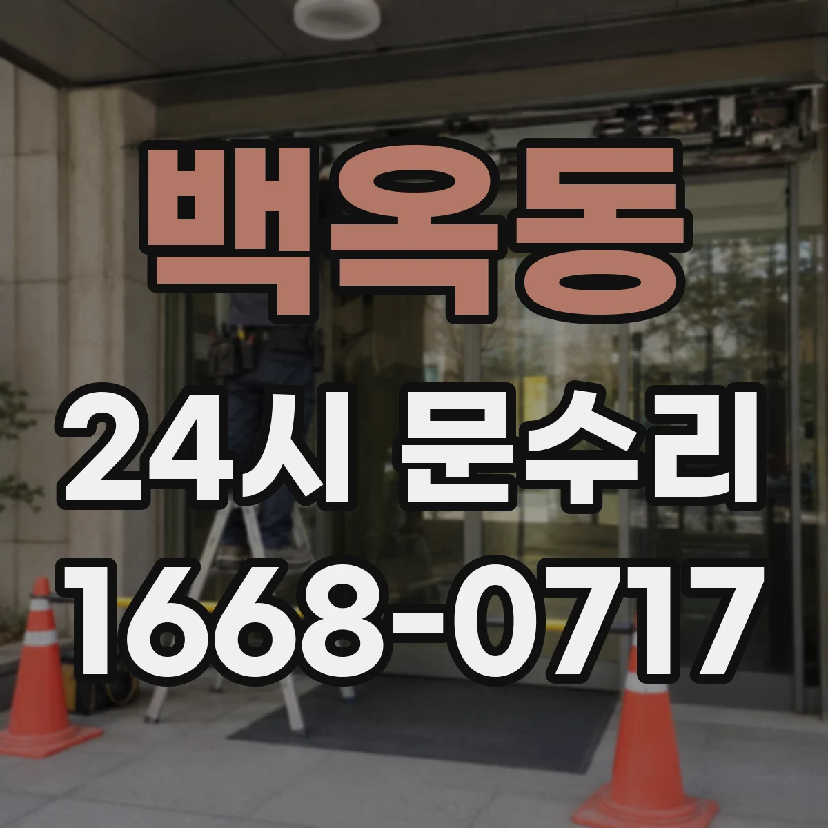 백옥동 24시 문수리