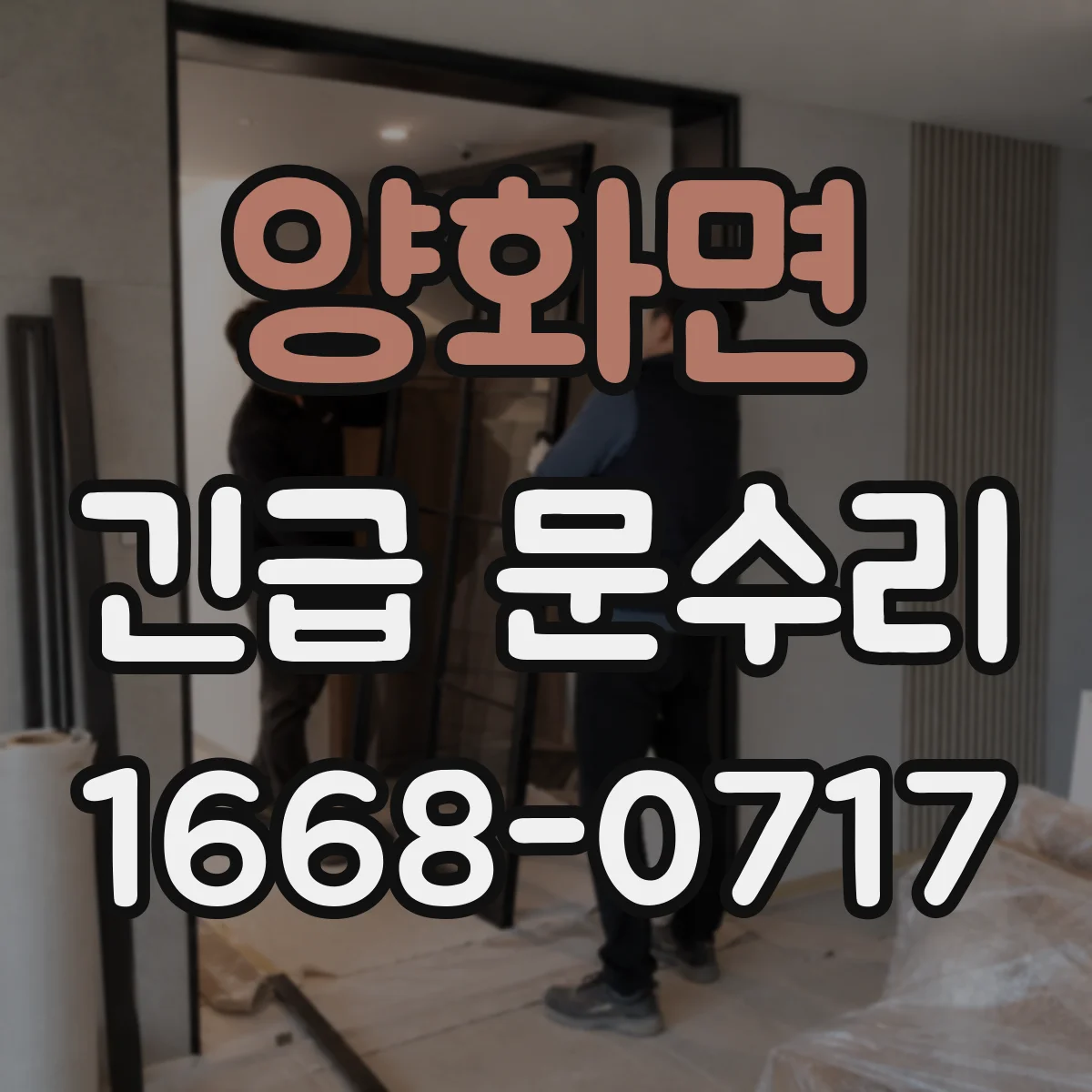 양화면 긴급 문수리