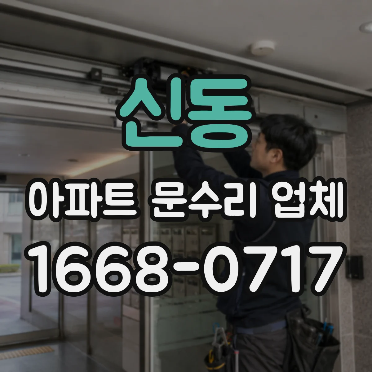 신동 아파트 문수리 업체