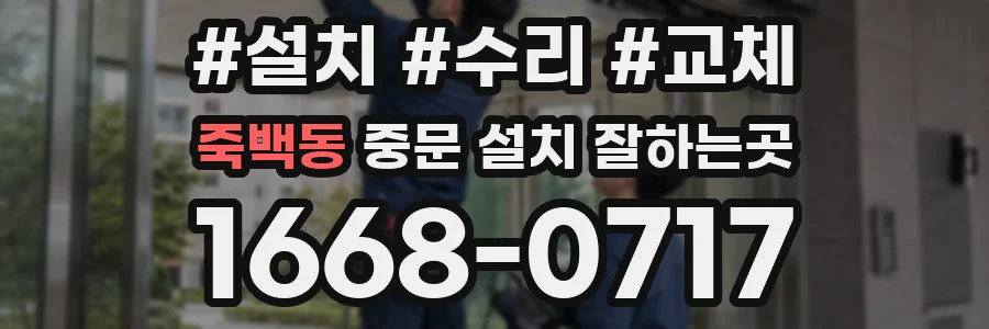 죽백동 중문 설치 잘하는곳