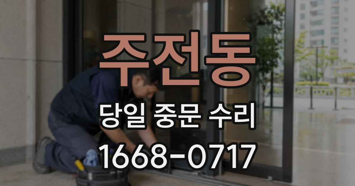 주전동 당일 중문 수리