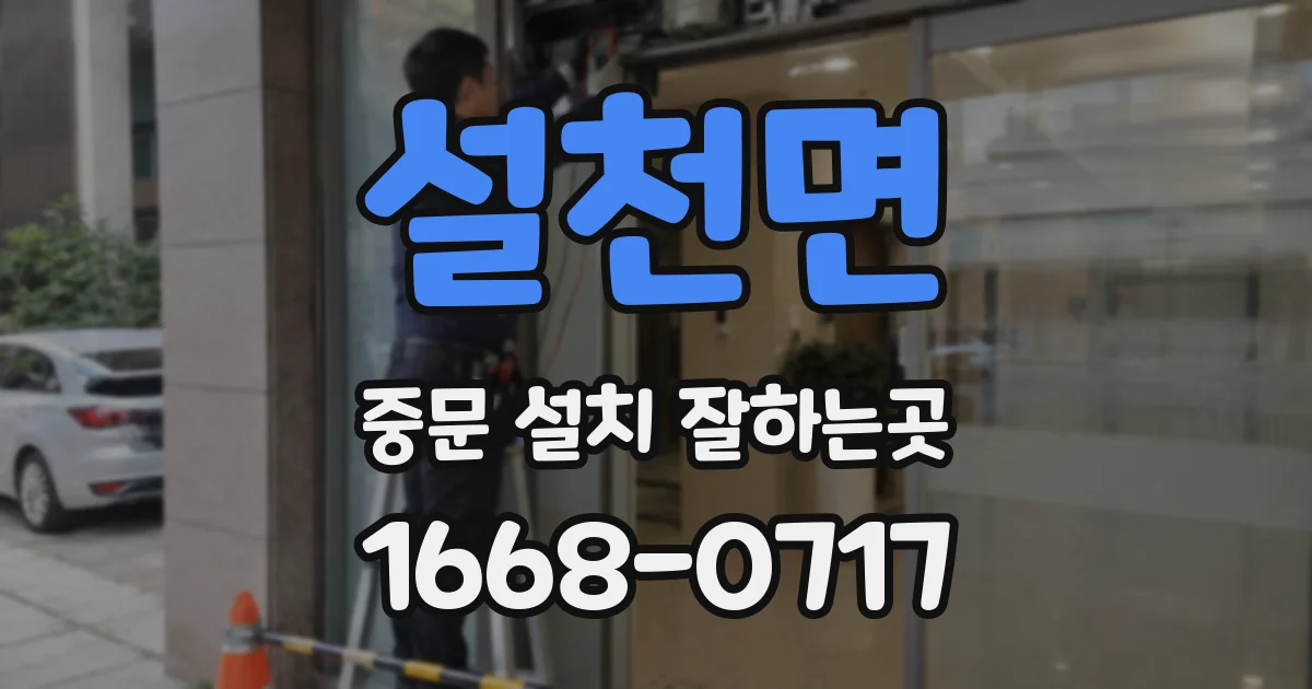 설천면 중문 설치 잘하는곳