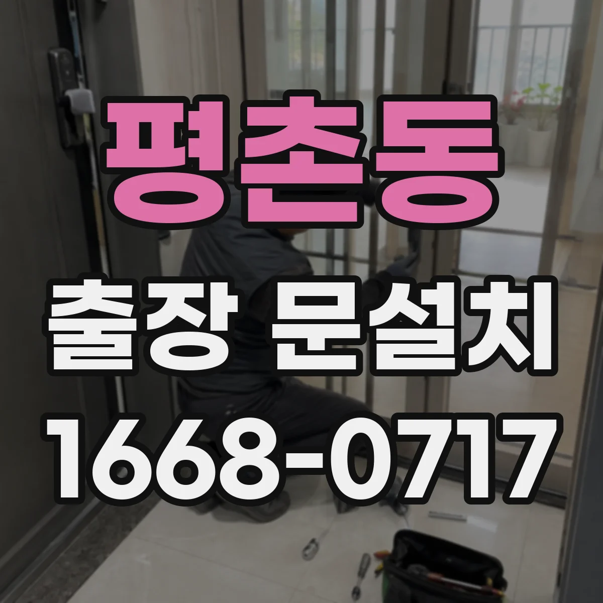 평촌동 출장 문설치