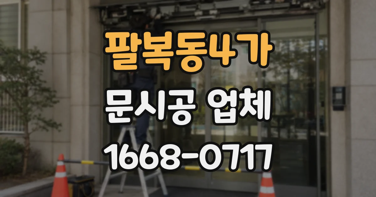 팔복동4가 문시공 업체
