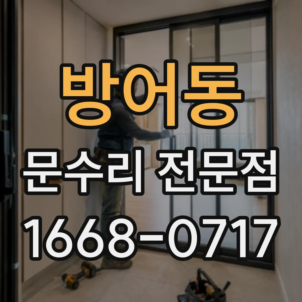방어동 문수리 전문점