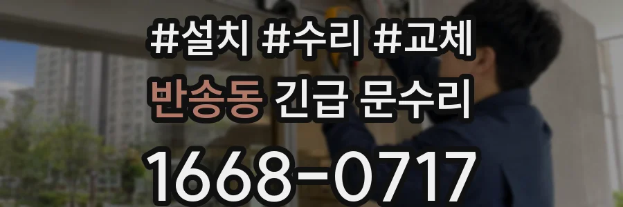 반송동 긴급 문수리