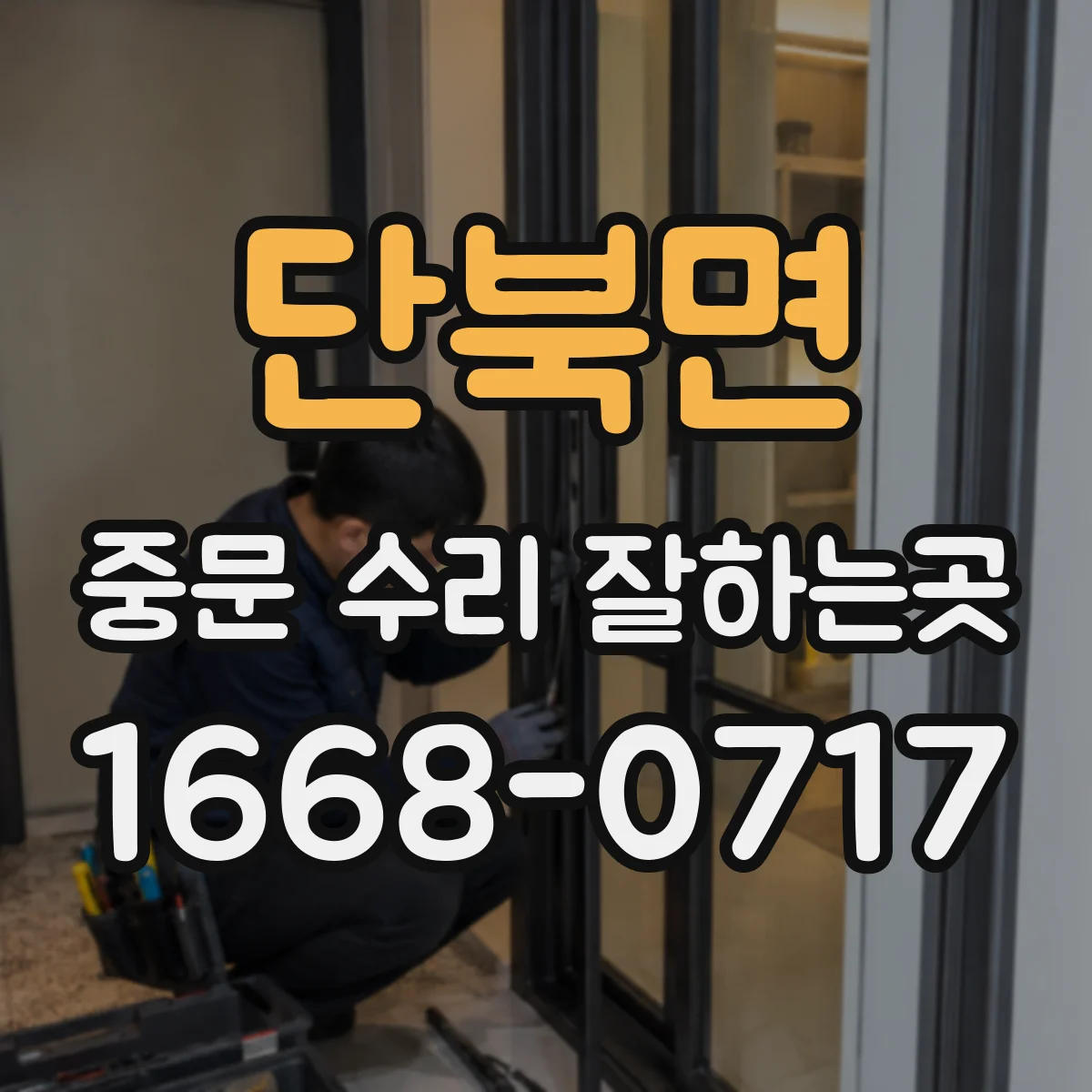 단북면 중문 수리 잘하는곳