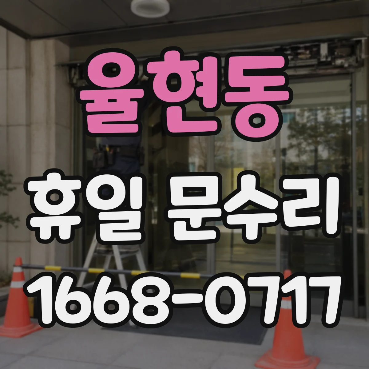율현동 휴일 문수리