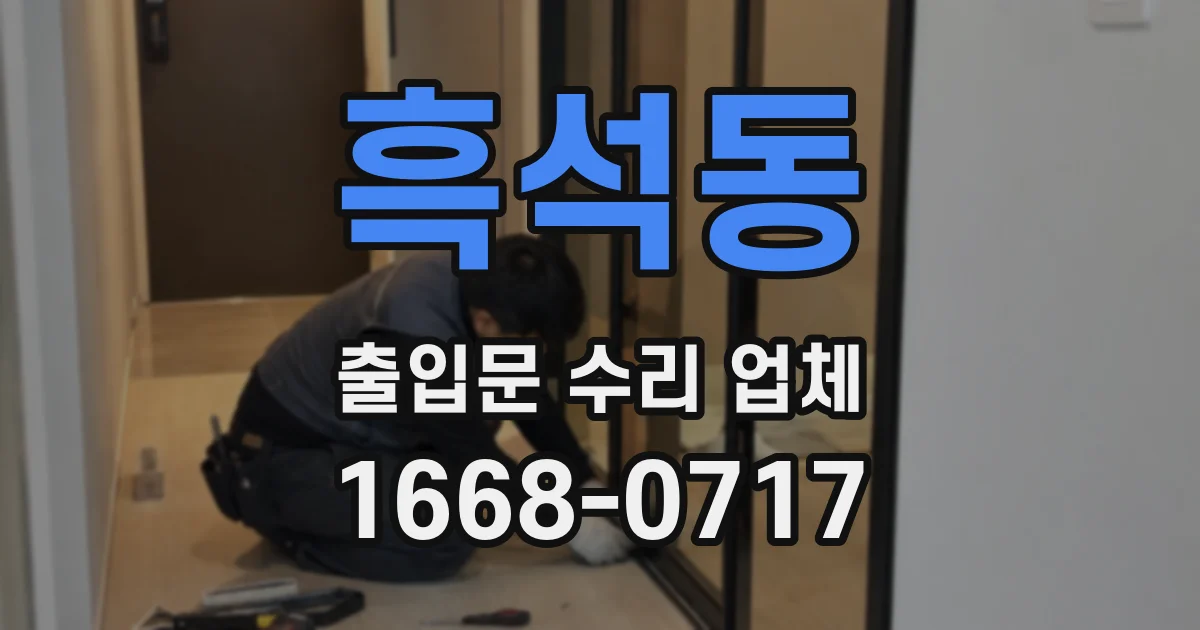 흑석동 출입문 수리 업체
