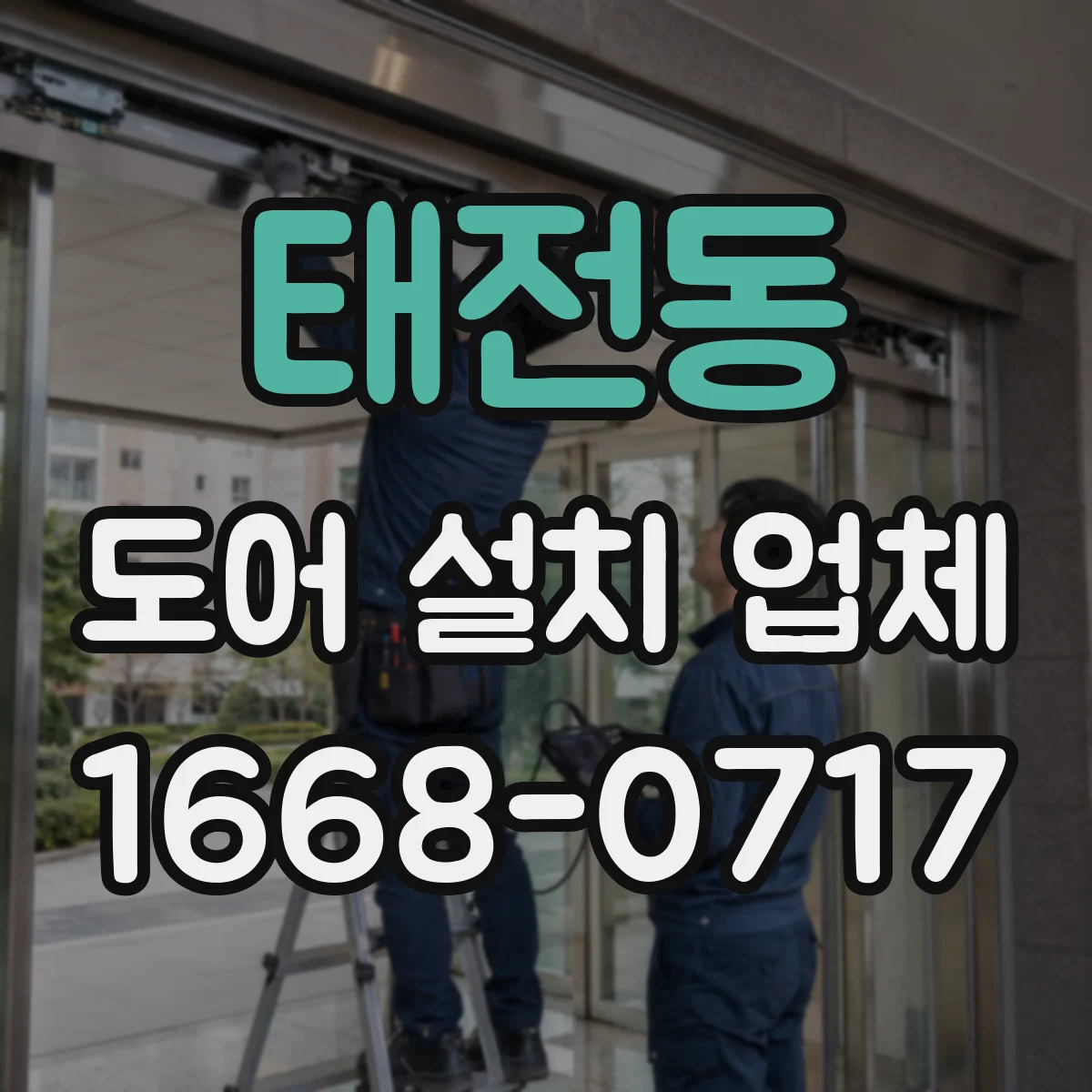 태전동 도어 설치 업체